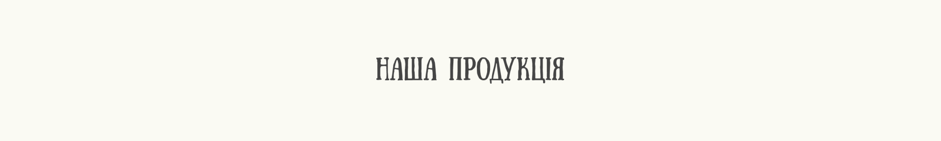 Наша продукція 1920х288